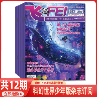 最亮 星 2026年2月起订 科幻世界少年版 第35届银河奖特别报道 12月 全年共12期 中小学生课外阅读科学知识过刊 飞杂志2025年1