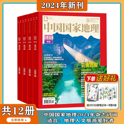 2024年最新6月凤山单月中国国家地理杂志期刊全年订阅5月高黎贡主峰中国最美的地方排行榜选美中国特辑西藏人文历史旅游自然景观