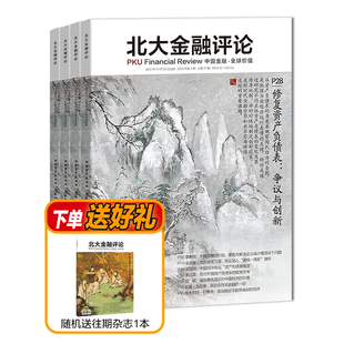 北大金融评论杂志2024年全年杂志订阅一年共4期季 刊6月起订金融管理财经杂志 送在线课程联系客服索取