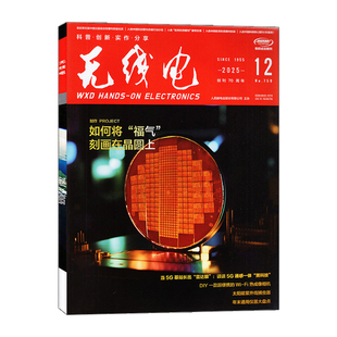 全年12期 全球首个面向6G智能通信融合外场试验场 2026年2月起订 普及电子技术知识培养 期刊 无线电杂志2025年1 通俗严谨 12月