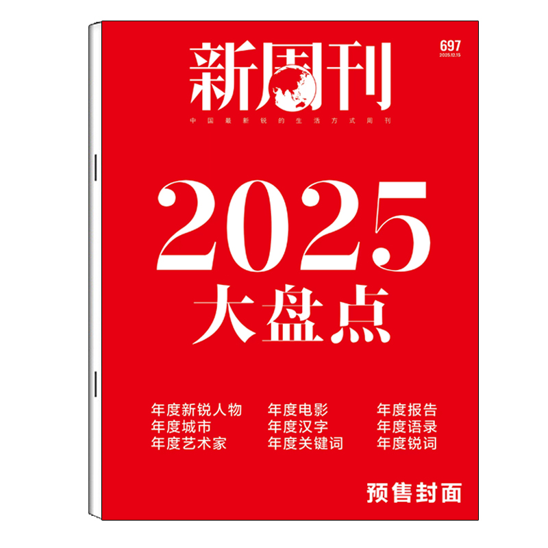 新周刊杂志2025年1-24期【2025大盘点】2026年1月起订 全年订阅共24期 新闻热点时事观察经济政治评论期刊
