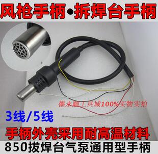 852数显热风枪手柄950气泵式风枪通用5线手柄 850热风枪手柄
