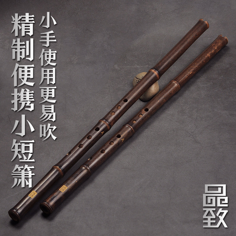 紫竹短箫短洞箫萧乐器初学/品致精制/A调8孔适用女生儿童小手入门