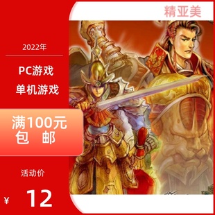 PC游戏战略类三国霸业2繁体中文完整版