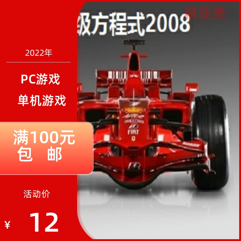 PC游戏赛车驾驶一级方程式2008豪华英语版