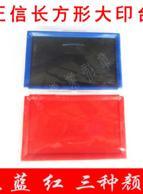 正信快干印台长方形印台透明盖子塑胶专用海绵印台红色兰色黑色
