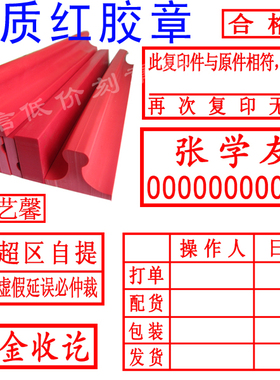 刻印章红胶条章塑料条章名字章电话章表格章地址章长方形章验视章