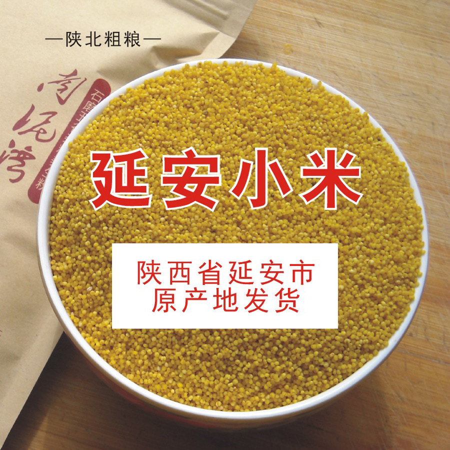 陕西小米延安原产地发货煮粥婴儿老人辅食牛羊粪农家肥当季新米,粮油调味/速食/干货/烘焙,小米,淘宝优惠券,粉丝福利购,淘宝优惠卷