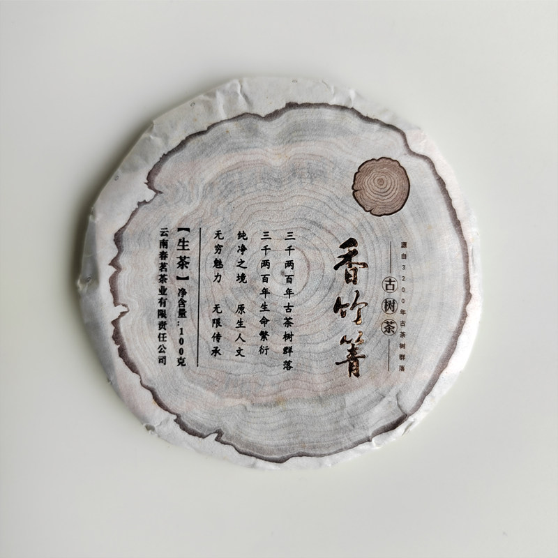 2014年香竹箐古树茶春明茶厂普洱茶云南茶饼100克小饼生茶叶