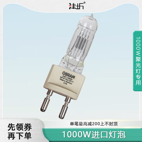 津圻1000W钨丝聚光灯进口欧司朗