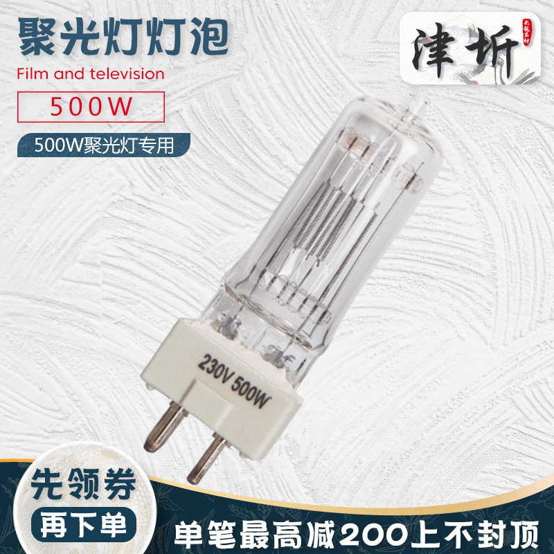 津圻500W卤钨聚光钨丝灯泡影视舞台摄影摄像暖色灯管