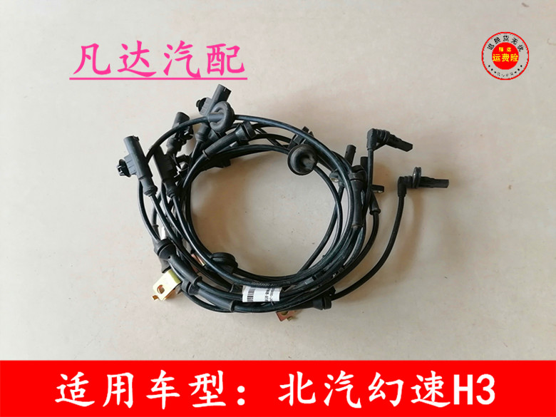 适用北汽幻速H3FABS传感器防抱死传感器刹车配件