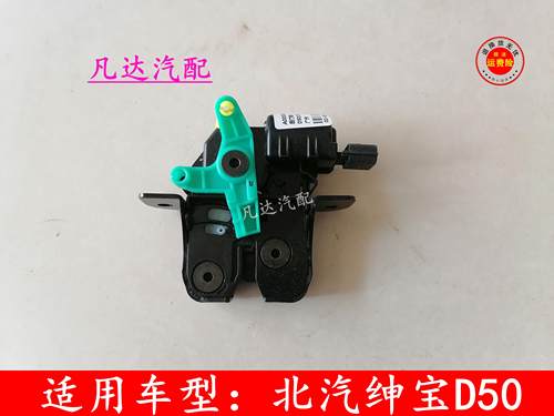 北京汽车北汽绅宝D50D70EU260后备箱门锁块中控锁块后背厢锁块