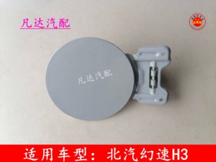 适用北汽幻速S2 S3 H3 H3F加油盖油箱门外盖油箱门燃油外盖配件