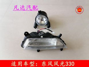 东风小康风光330前雾灯总成风光330S防雾灯前杠灯总成保险杠灯