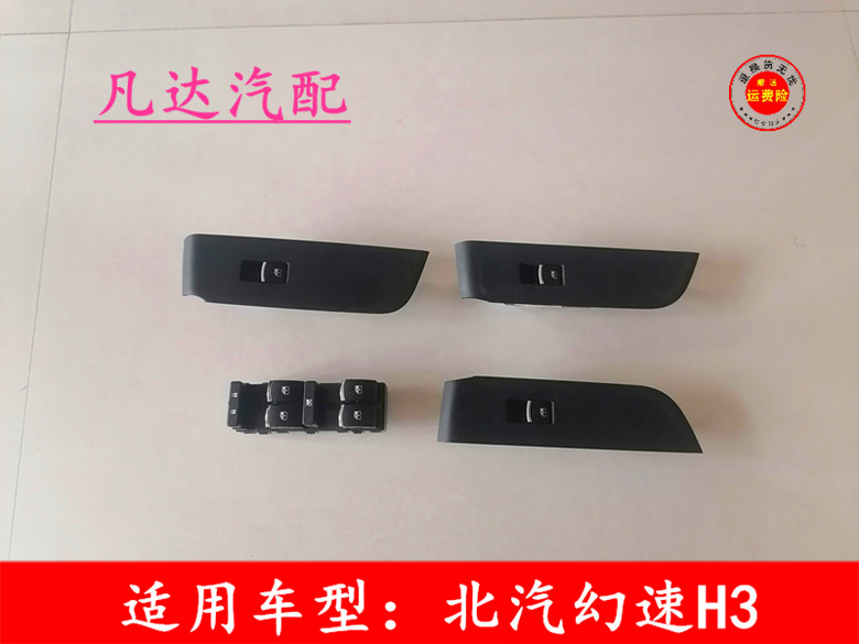 适用于北汽银翔幻速H3玻璃升降器开关 H3F电动车窗按钮按键配件