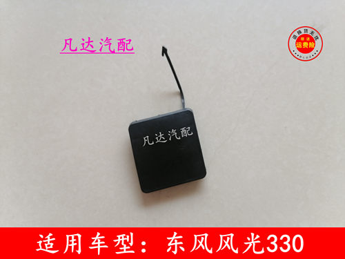 适用东风风光330 350后杠拖车盖牵引钩孔堵盖拖车盖配件