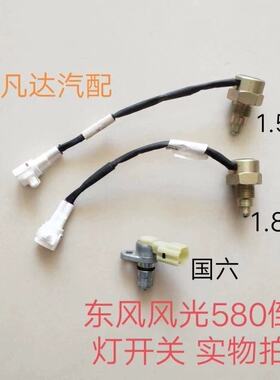 适配东风风光580倒车灯开关倒挡开关传感器 国六1.5T1.8L手动配件