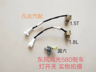 适配东风风光580倒车灯开关倒挡开关传感器 国六1.5T1.8L手动配件