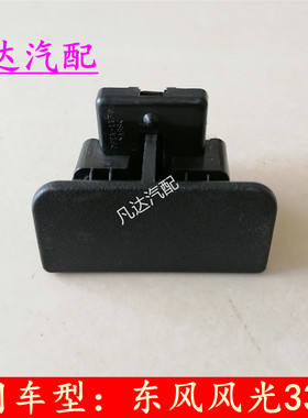 东风风光330330S350360370杂物箱扣手工具箱锁储物箱拉手开关把手