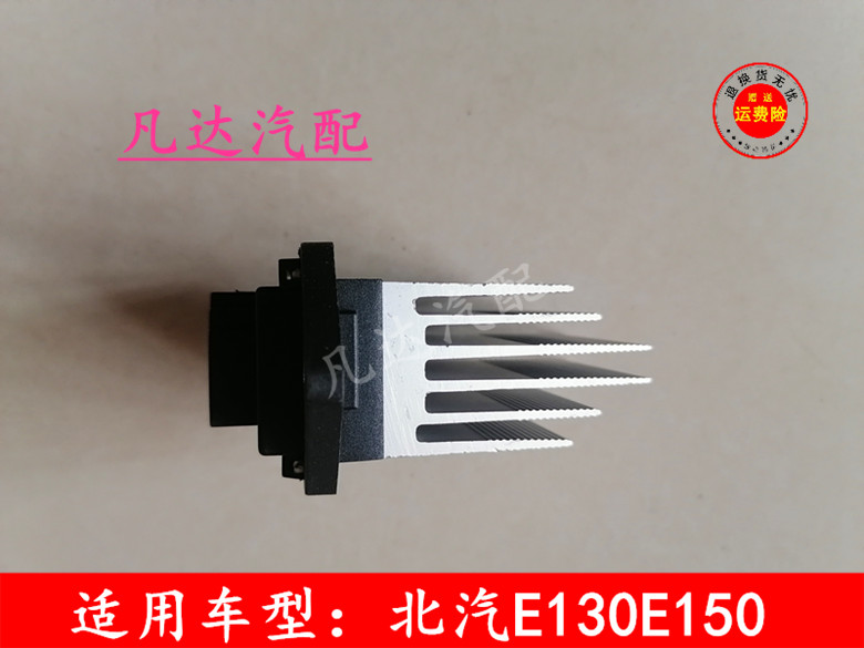 北京汽车北汽E130E150EV160EV200D20鼓风机调速电阻暖风电阻模块