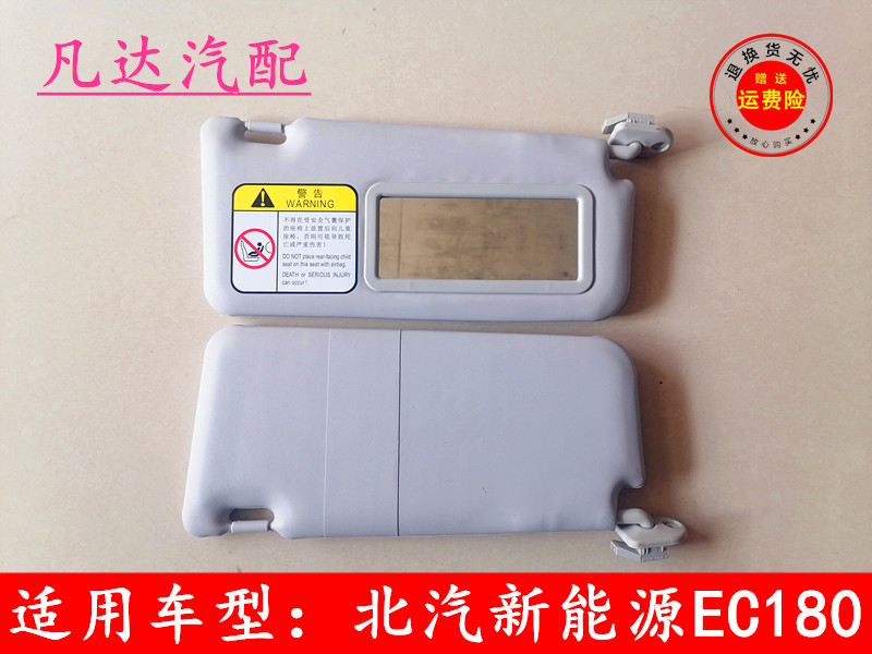 适用于北汽新能源EC180EC200EC220EC3主副驾驶遮阳板化妆镜配件