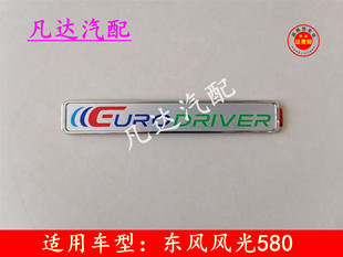 适用东风风光580车标尾门数字标标牌英文标车标车贴标识配件
