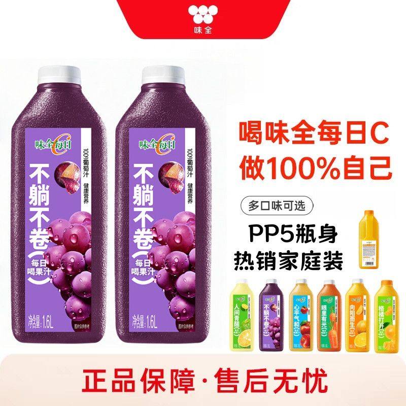 味全每日C果汁大瓶1600ml葡萄汁低温冷藏饮料1.6L家庭装浓缩新鲜