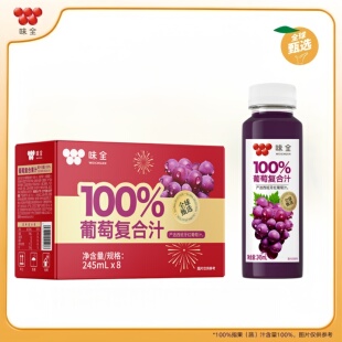 【葡萄礼盒】味全100%复合汁245ml葡萄橙汁常温整箱饮品饮料新鲜