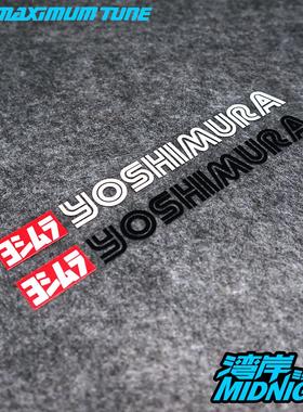 车贴适用于YOSHIMURA吉村排气汽车摩托车车身装饰反光贴纸
