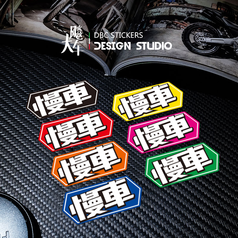 适用慢车 新手贴纸 警示贴 卡通趣味防水反光车贴汽车电动车贴花