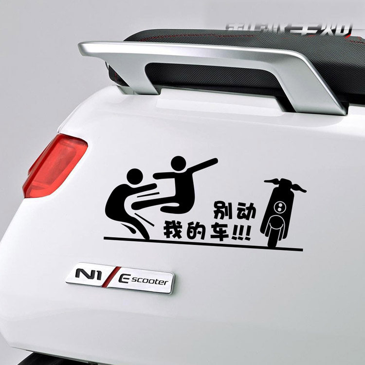 小牛电动车贴纸小龟王车身装饰贴别动我的车贴拉花搞笑贴纸