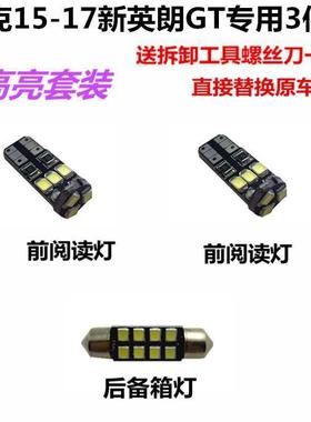 别克全新英朗GT15-17款改装室内灯LED阅读灯车顶灯后备箱灯