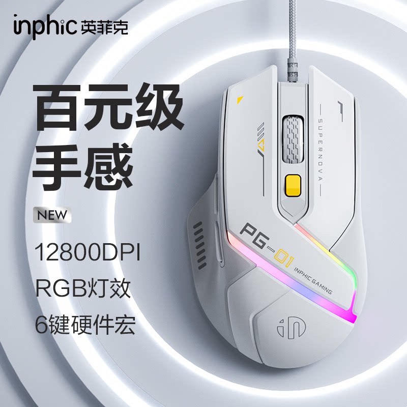 英菲克PG01游戏鼠标有线USB自定义硬件宏编程吃鸡轻巧FPS电