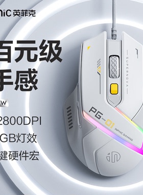 英菲克PG01游戏鼠标有线USB自定义硬件宏编程吃鸡轻巧FPS电竞防水
