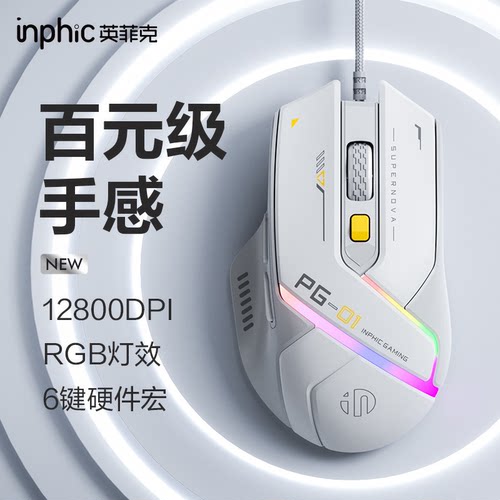 英菲克PG01游戏鼠标有线USB自定义硬件宏编程吃鸡轻巧FPS电竞防水