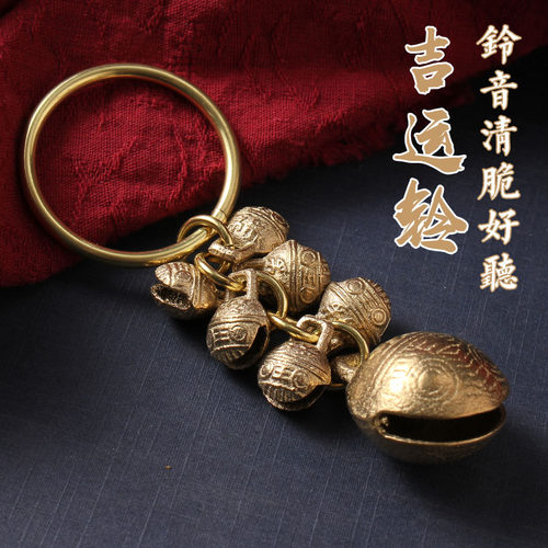 纯铜一串铃铛吉运铃钥匙扣挂件