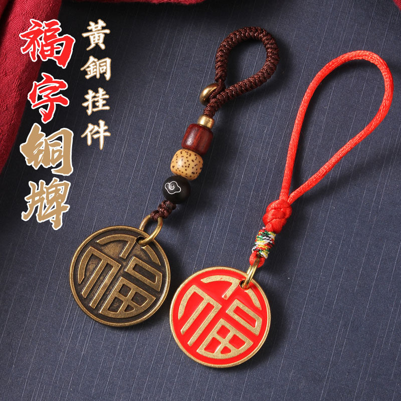 黄铜福字牌钥匙链扣挂件平安纳包包吊坠纯铜手工复古福牌吉祥福气