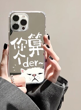 你算个der适用苹果15手机壳华为pura70恶搞opporeno7小米14猫咪红米note9情侣vivox90镜面mate60pro卡通nova8