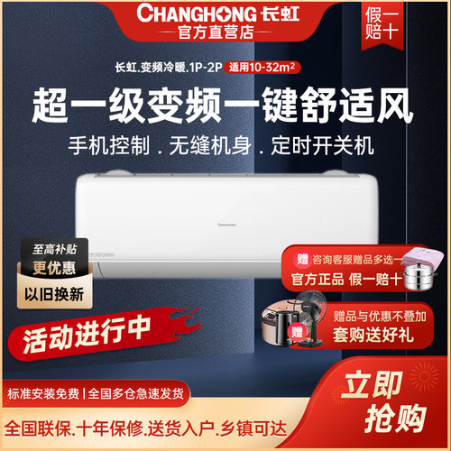 长虹空调大1/1.5/2P静音省电挂机