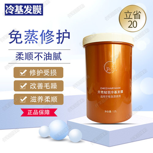 贝根宝ChiCo亓壳轻羽冷基发膜