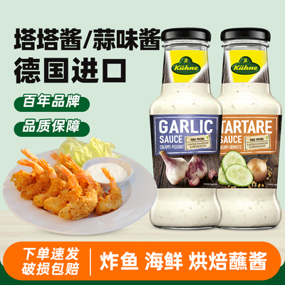 德国进口冠利塔塔酱250ml