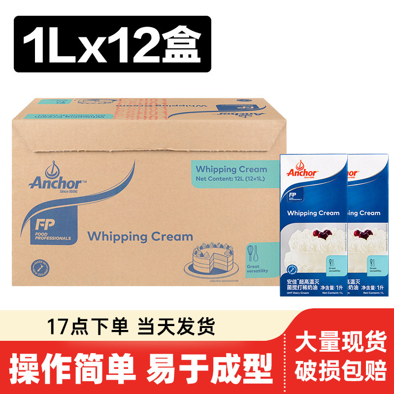 安佳淡奶油1L*12盒 整箱易打发动物稀奶油蛋糕裱花蛋挞液烘焙原料