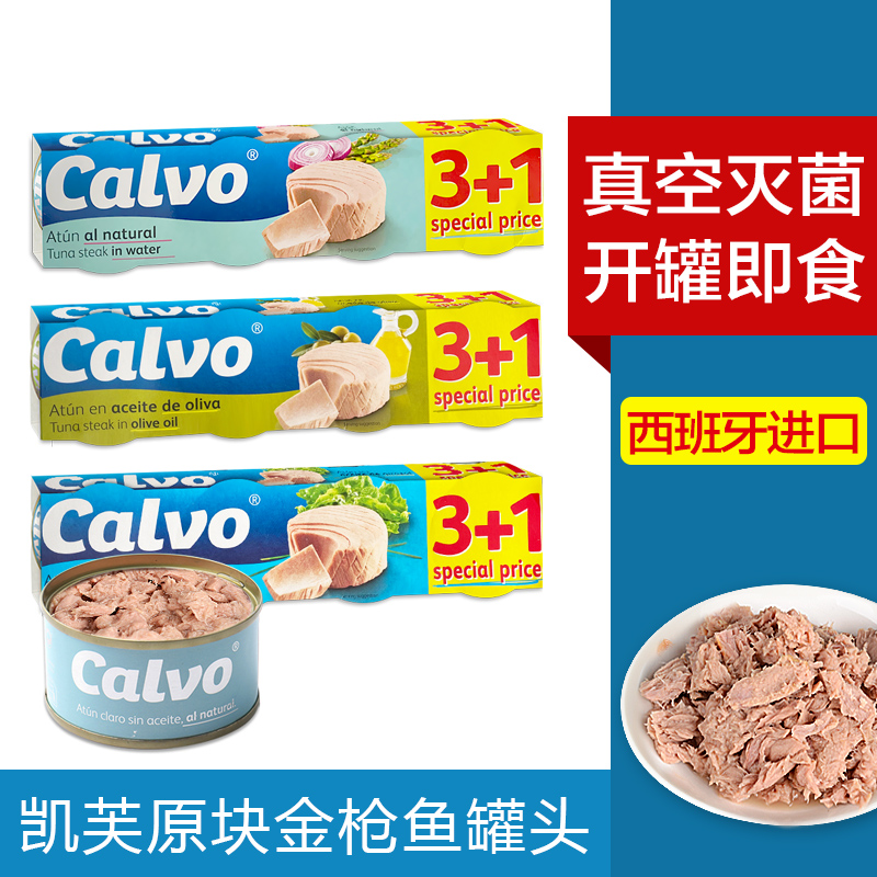 CALVO凯芙金枪鱼罐头320g 盐水浸原味橄榄油浸吞拿鱼寿司材料专用