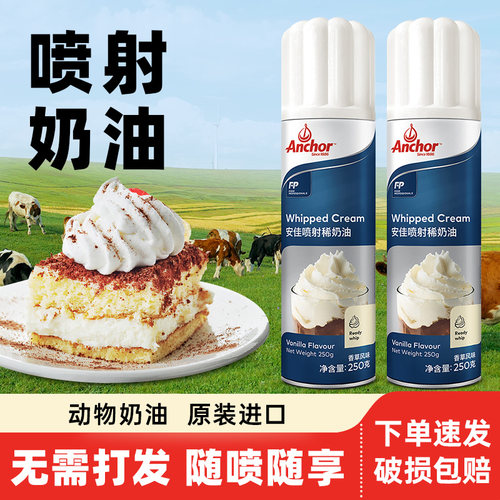 进口安佳喷射稀奶油250g