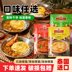 泰娘咖喱酱50g泰国进口泰式红黄绿咖喱酱组合牛肉鱼蛋鸡肉料理包