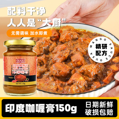 进口欧萨印度咖喱膏150g