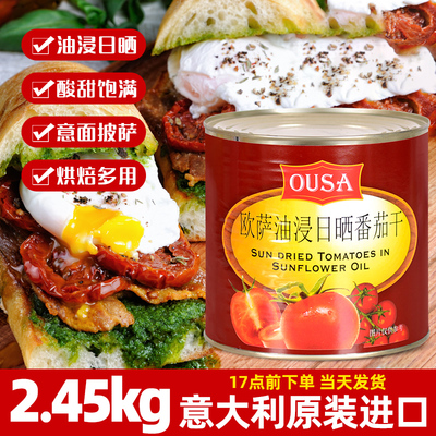 进口欧萨油浸日晒番茄干2.45kg