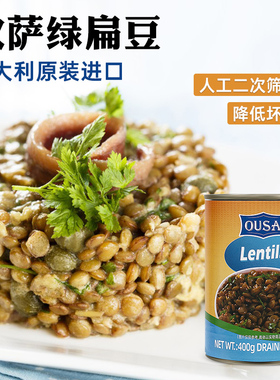欧萨绿扁豆400g 意大利进口lentils蔬菜沙拉低脂即食罐头西餐配料
