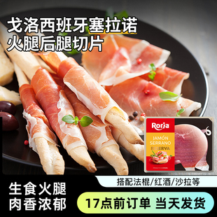 戈洛塞拉诺火腿后腿切片250g西班牙原产西餐风干发酵生食即食薄切